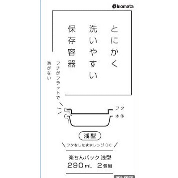 【まとめ買い】食品保存容器 楽ちんパック 浅型 290ml 2個組 ブラック 0978/341070