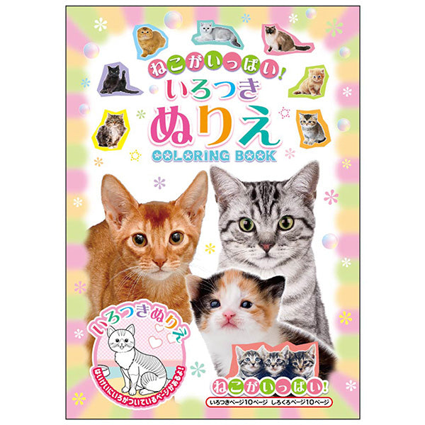 【まとめ買い】塗り絵 いろつきぬりえ ねこがいっぱい 0931/341108
