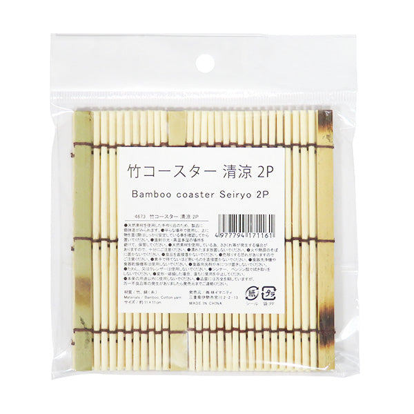 【まとめ買い】竹コースター清涼 2P 0599/341260