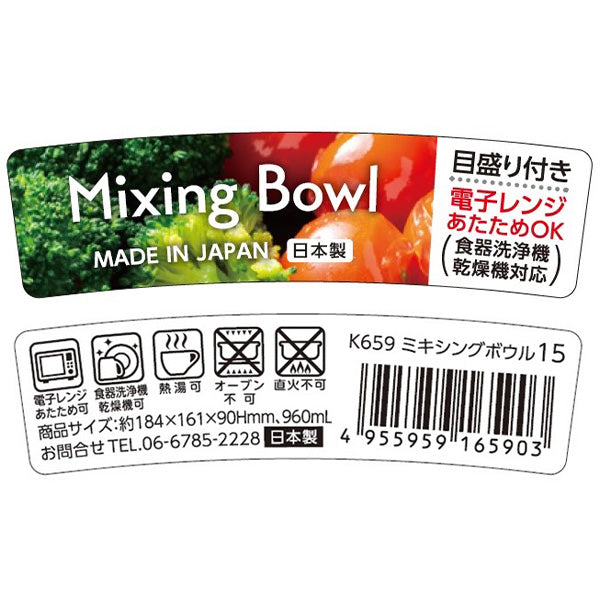 【まとめ買い】ミキシングボウル15 調理用ボウル 960ml 0523/341264