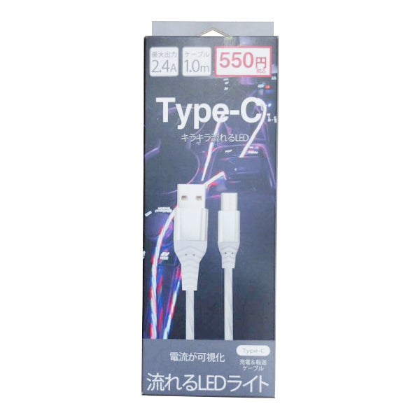 【まとめ買い】充電ケーブル Type-C USBケーブル 充電コード 2.4AType-Cキラキラ流れるLEDケーブル 1m レインボー 9001/341359