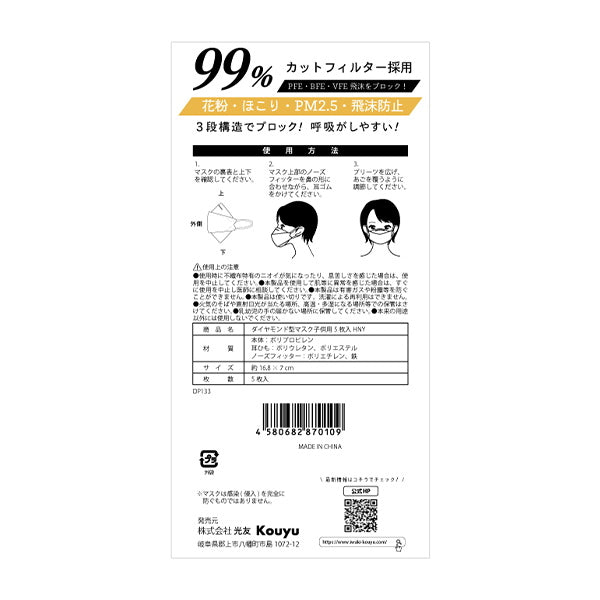 【まとめ買い】ダイヤモンド型マスク カラーマスク 子供用 5枚入 ハニー 1523/341503