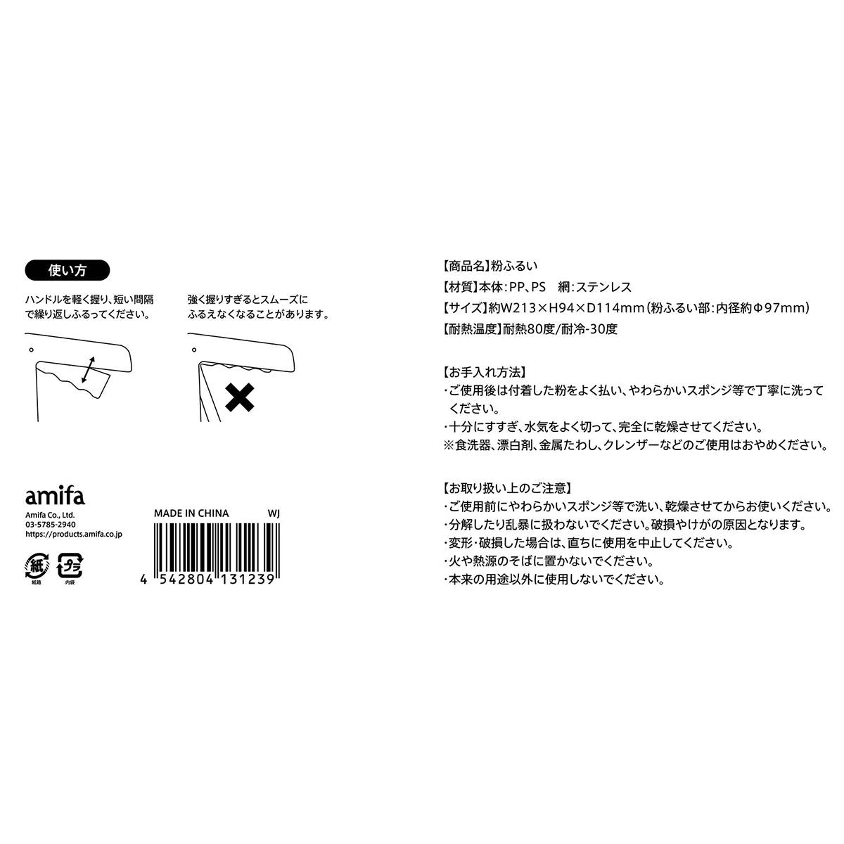 【まとめ買い】粉ふるい 0356/341991