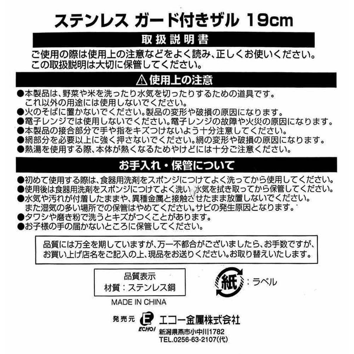 【まとめ買い】ステンレスガード付ザル 19cm 0330/341994