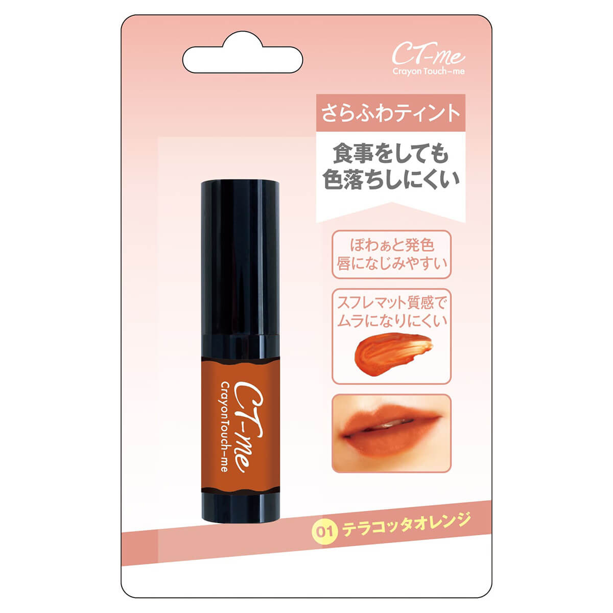 【まとめ買い】ティント リップ 口紅 CTMさらふわティント テラコッタオレンジ クレヨンタッチミー crayontouchme 0579/342183