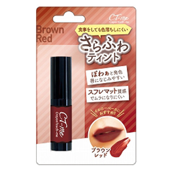 【まとめ買い】ティント リップ 口紅 CTMさらふわティント ブラウンレッド クレヨンタッチミー crayontouchme 0579/342187