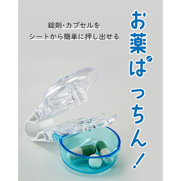 【まとめ買い】お薬ぱっちん 0847/342202