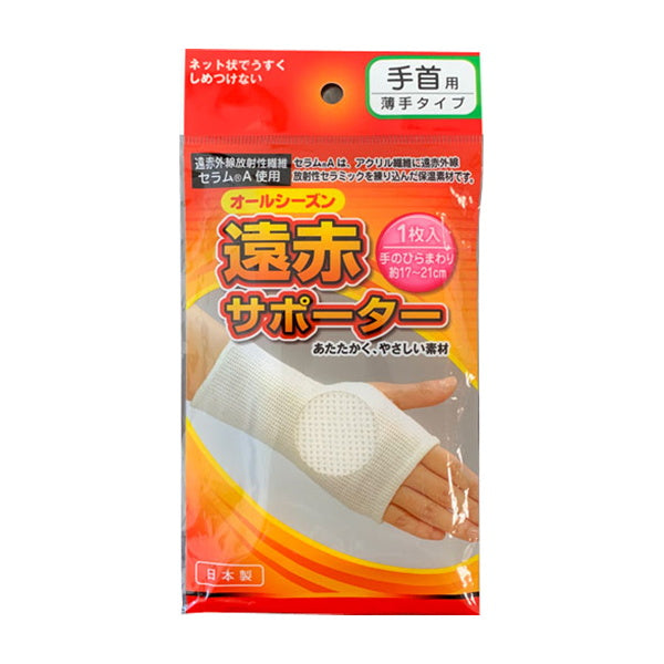【まとめ買い】遠赤サポーター手首用 薄手タイプ 0894/342242