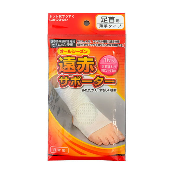 【まとめ買い】遠赤サポーター足首用 薄手タイプ 0894/342243