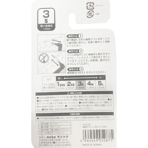 【まとめ買い】歯間ブラシ L型 3S 4本入 0808/342319
