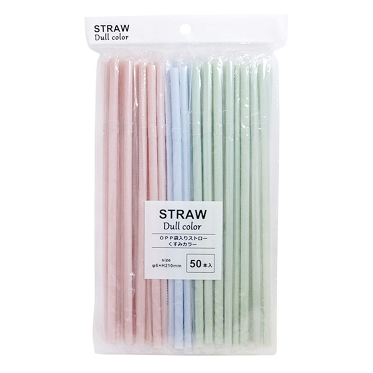 【まとめ買い】OPP袋入りストローくすみカラー50本 0490/342386