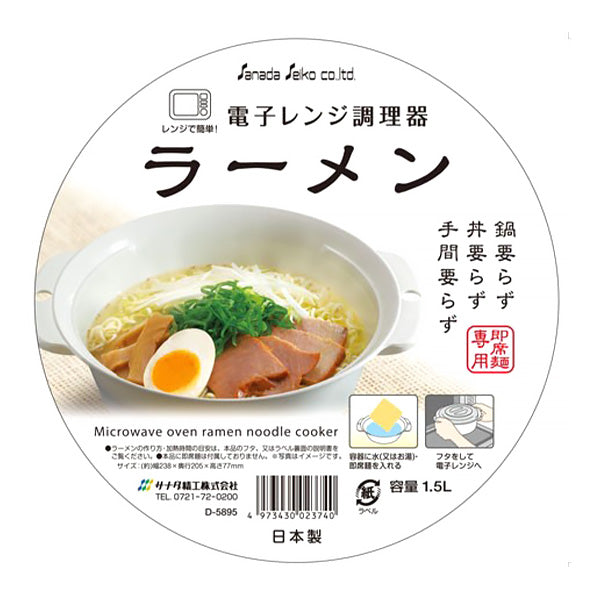 【まとめ買い】電子レンジ調理器 ラーメン GR 0775/342395