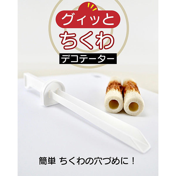 【まとめ買い】ちくわ穴詰めデコレーター 0520/342425