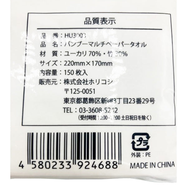 【まとめ買い】ペーパータオル 紙タオル キッチンペーパー 竹製 バンブーマルチペーパータオル 150枚入り 1516/342431