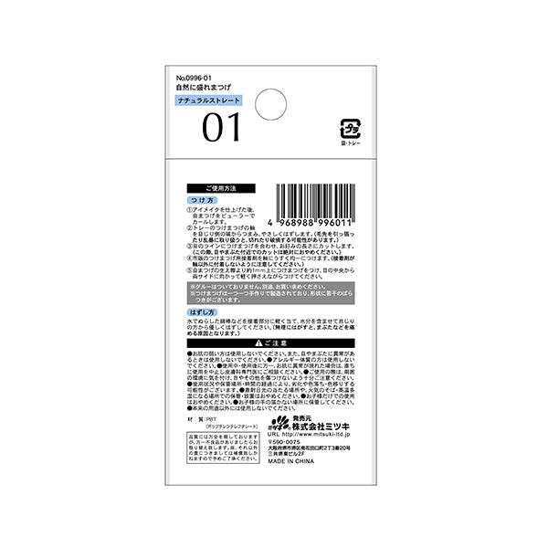 【まとめ買い】自然に盛れまつげ ナチュラルストレート 0892/342656