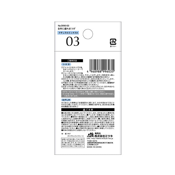 【まとめ買い】自然に盛れまつげ ナチュラルミックスA 0892/342658