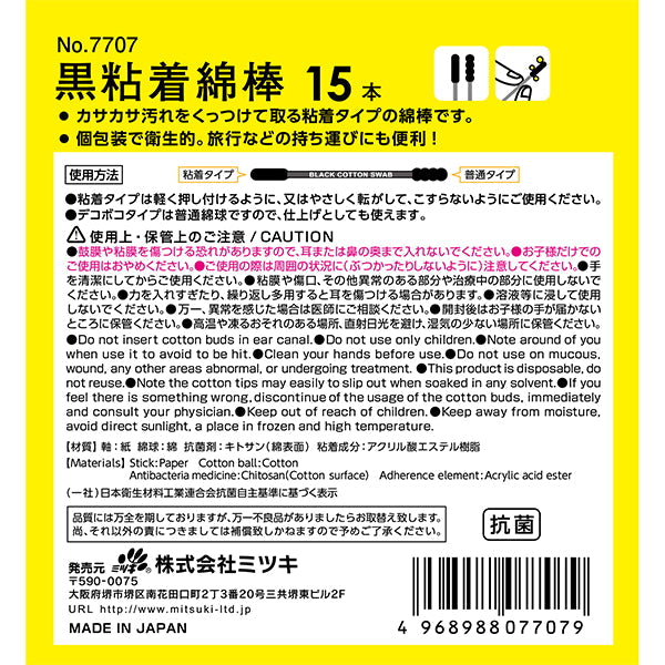 【まとめ買い】綿棒 黒粘着綿棒 15本 0892/342735