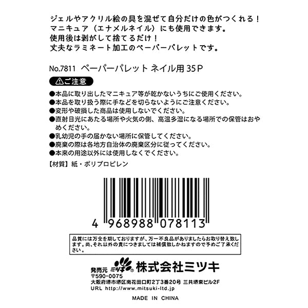 【まとめ買い】ペーパーパレット ネイル用 35P 0892/342748