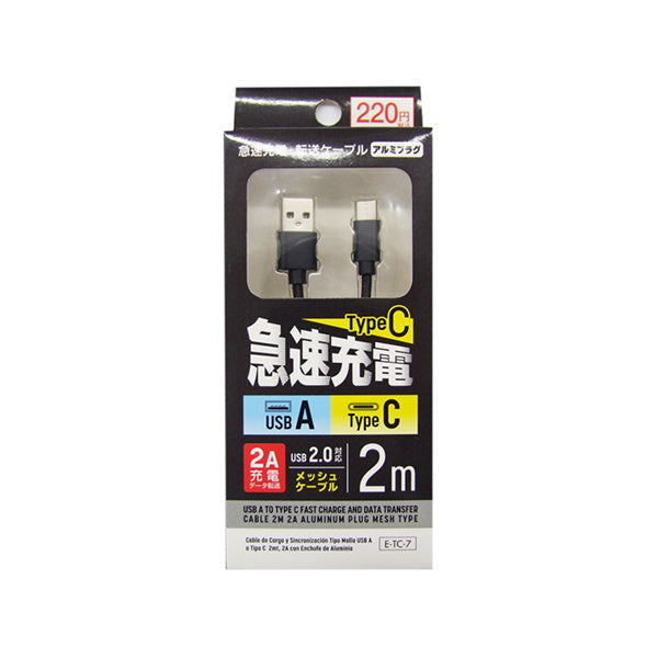 【まとめ買い】USBケーブル 充電ケーブル 充電転送ケーブル TypeC 急速充電・転送ケーブル Type-C 2A 2m 1550/342753