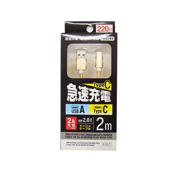【まとめ買い】USBケーブル 充電ケーブル 充電転送ケーブル TypeC 急速充電・転送ケーブル Type-C 2A 2m 1550/342753
