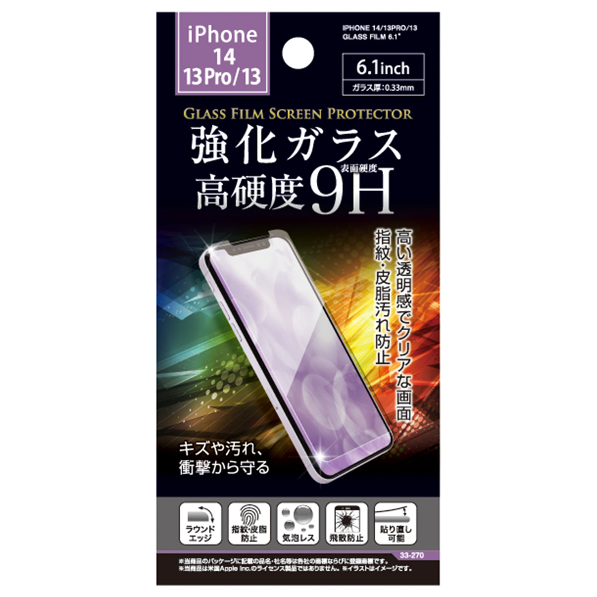 【まとめ買い】iPhone14/13Pro/13用ガラス保護フィルム6.1インチ 0474/342791