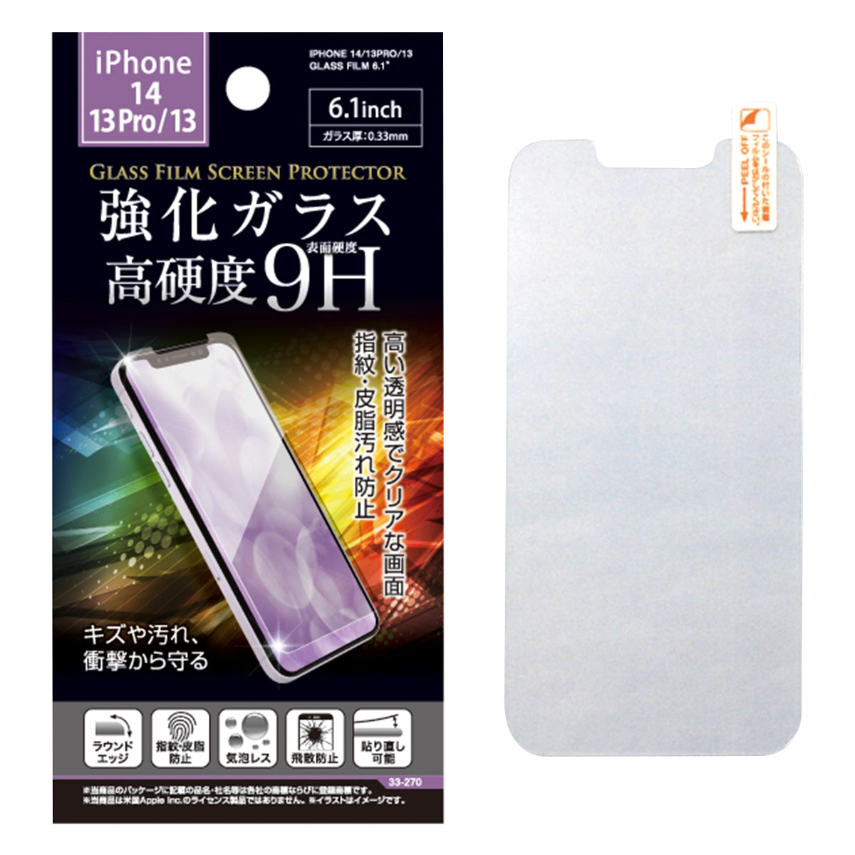 【まとめ買い】iPhone14/13Pro/13用ガラス保護フィルム6.1インチ 0474/342791