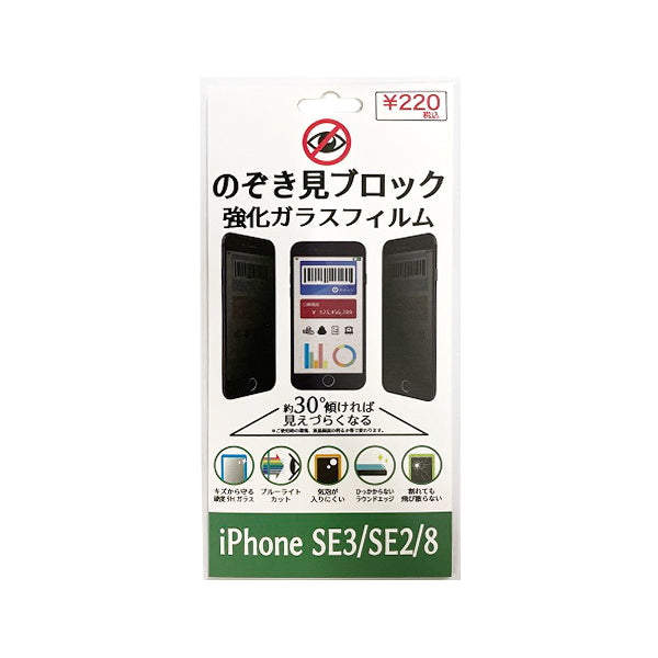 【まとめ買い】液晶保護フィルム ガラスフィルム 覗き防止 iPhoneSE3 SE2 8 スマホ プライバシー保護 覗き見防止 9001/342805