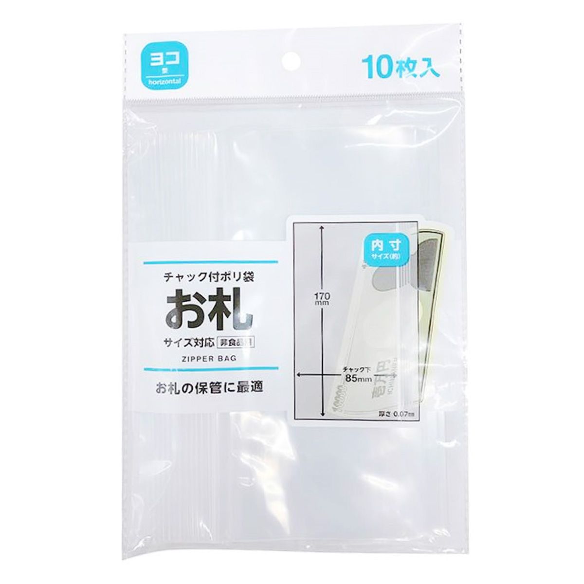 【まとめ買い】チャック付ポリ袋お札サイズ横型10枚入0808/342894