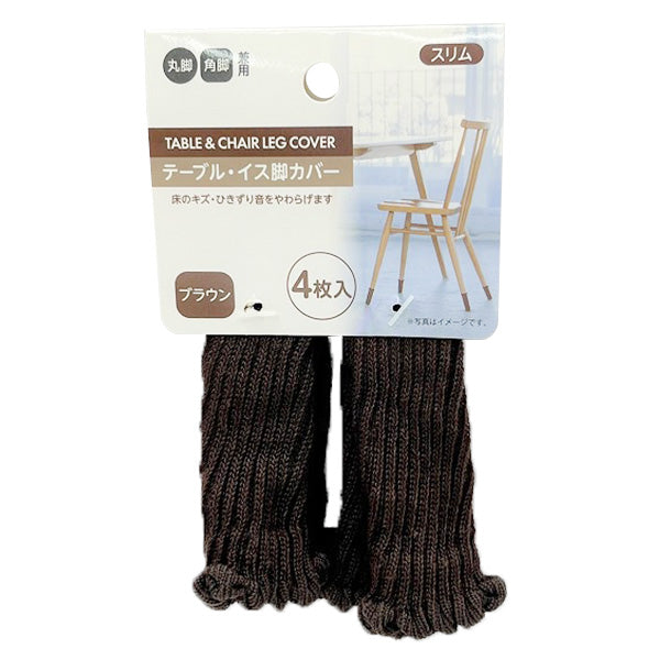 【まとめ買い】テーブル・イス脚カバー4P スリム ブラウン 0459/343120