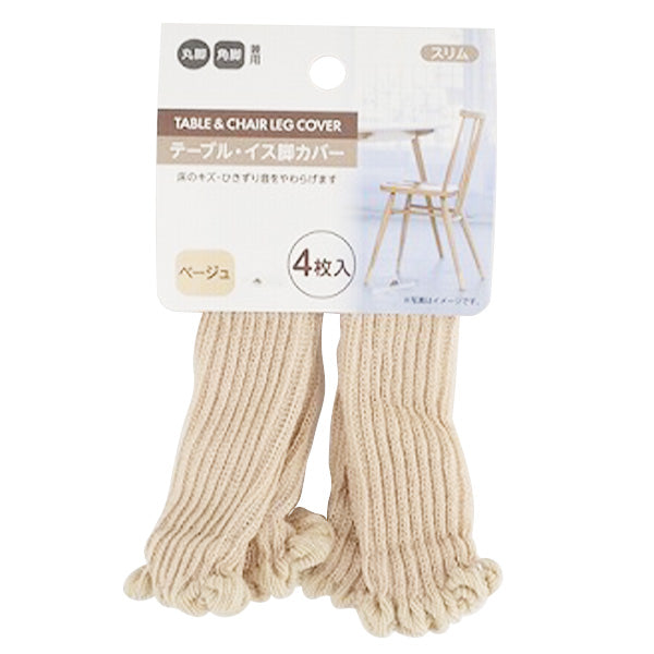 【まとめ買い】イス脚カバー4P 椅子脚キャップ スリム 無地 ベージュ 0459/343121
