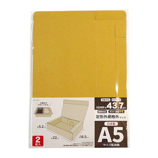 【まとめ買い】段ボール ダンボール 梱包材 発送梱包用段ボール A5 3辺合計43.7cm ポスト投函不可 定形外規格外 2枚入り 0911/343212