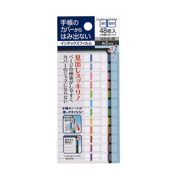 【まとめ買い】手帳からはみ出さないインデックスフィルム 48枚入 0474/343235