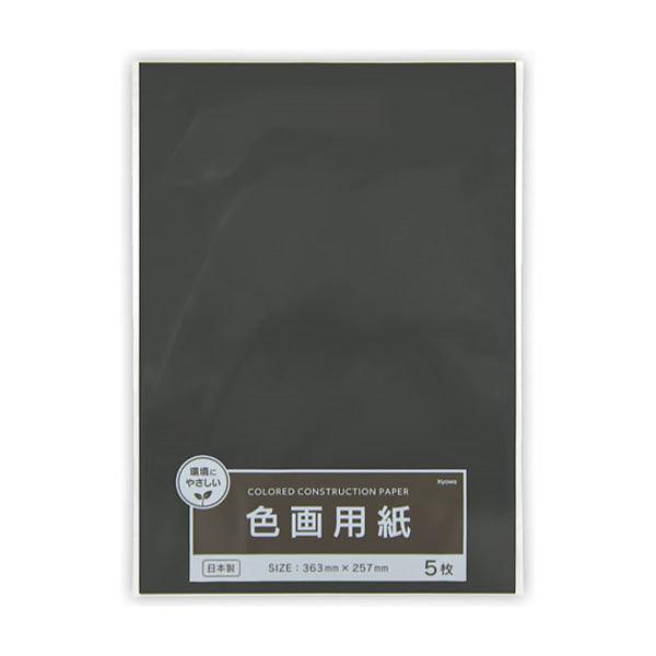 【まとめ買い】色画用紙 黒 ブラック 5枚 36.3×25.7cm 0915/343250