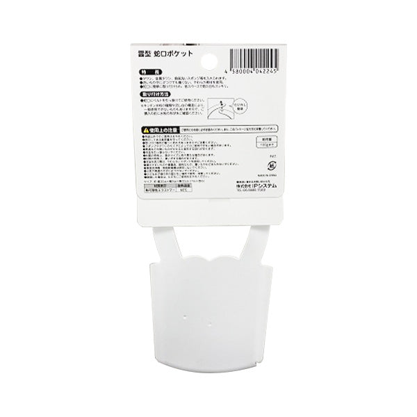 【まとめ買い】雲型蛇口ポケット 0459/343427