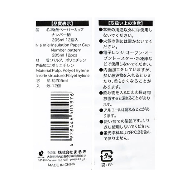 【まとめ買い】紙コップ 断熱ペーパーカップナンバー柄 205ml 12個 0490/343436