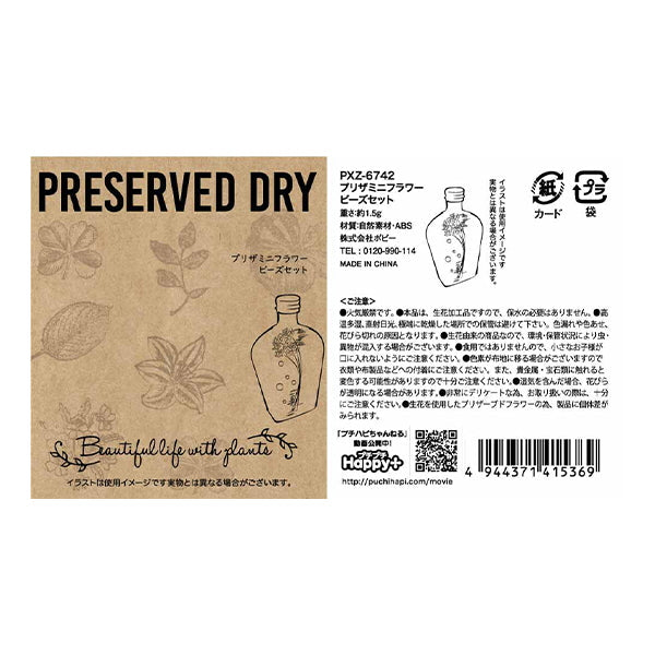 【まとめ買い】プリザーブドミニフラワーとビーズセット 0665/343538