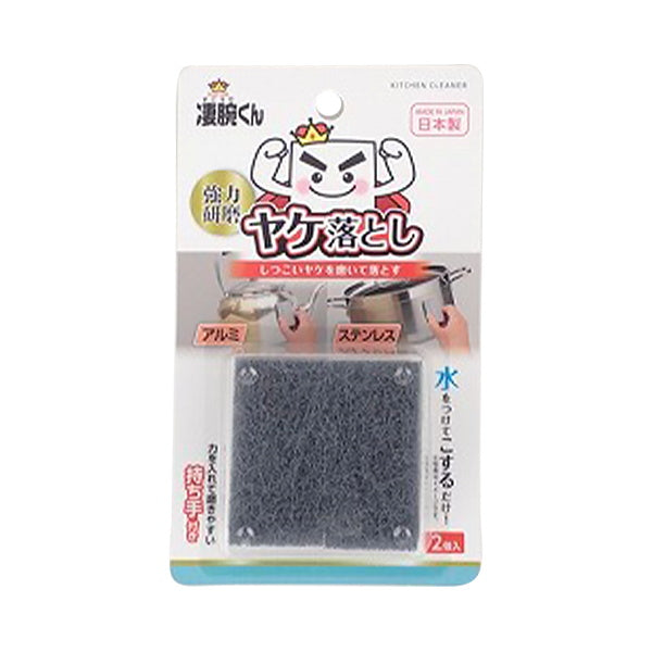 【まとめ買い】凄腕くんヤケ落とし ステンレス アルミ 2P 0459/343843