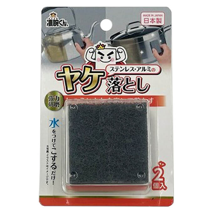 【まとめ買い】凄腕くんヤケ落とし ステンレス アルミ 2P 0459/343843