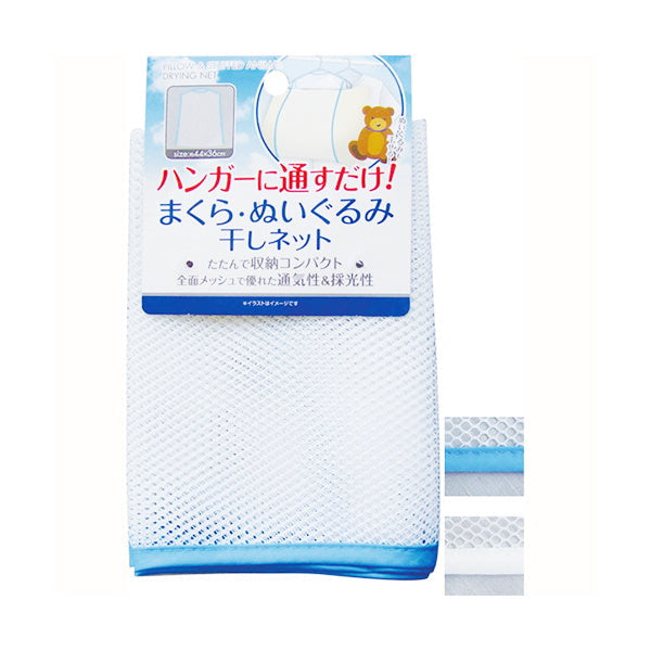 【まとめ買い】枕・ヌイグルミ干しネット44×36cm 0474/343922