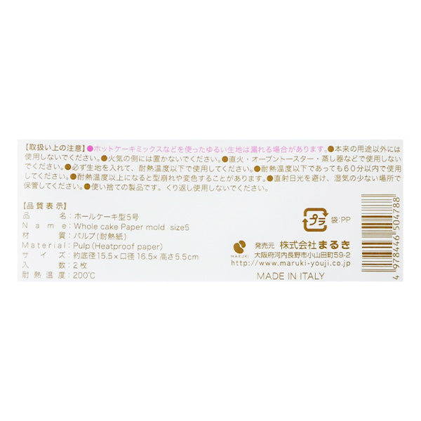 【まとめ買い】ホールケーキ型 5号 2枚 0490/343960