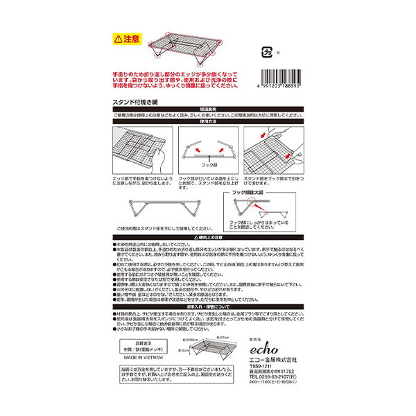 【まとめ買い】スタンド付焼き網 0330/343989
