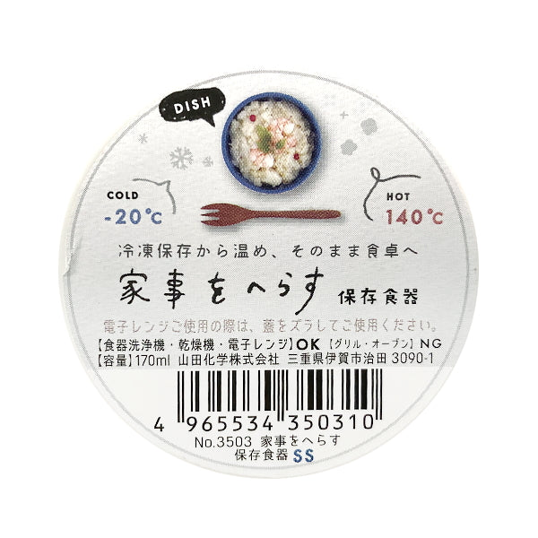【まとめ買い】家事をへらす保存食器 食器にもなる保存ケース SS 0847/344001