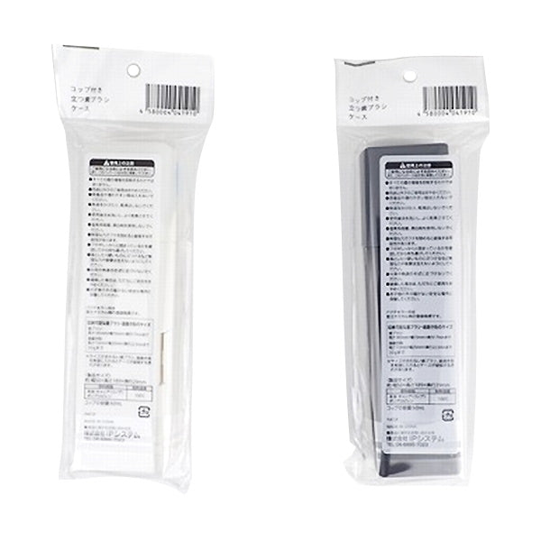 【まとめ買い】抗菌コップ付き歯ブラシケース 0459/344052