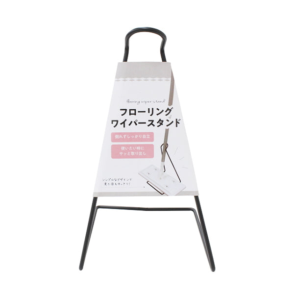 【まとめ買い】フローリングワイパースタンド 0330/344095