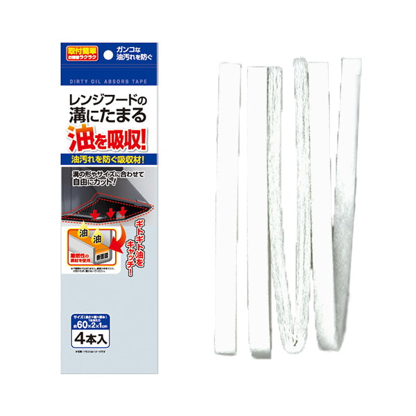 【まとめ買い】レンジフードの溝の油汚れ防ぐ吸収材60cm4本入 0474/344099