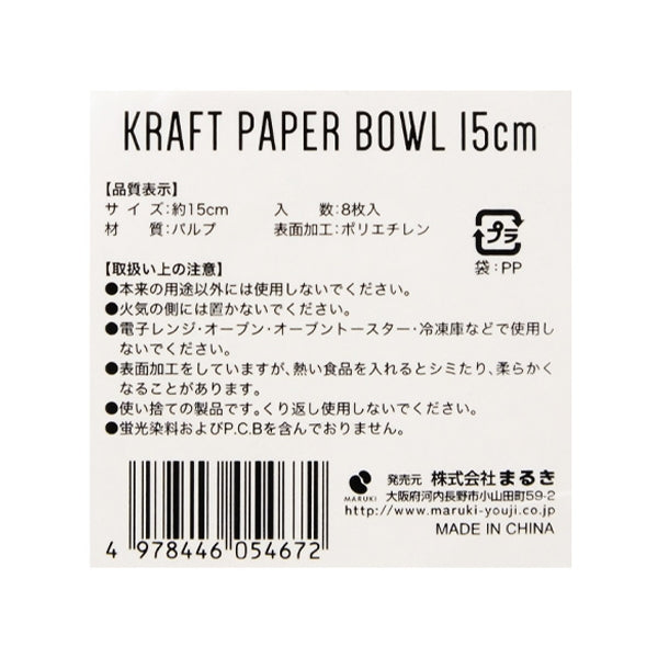 【まとめ買い】クラフトペーパーボウル 紙ボウル 15cm8枚 0490/344117