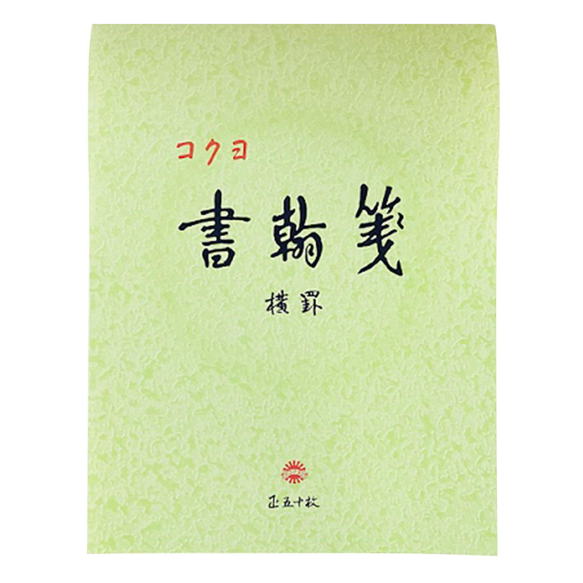 【まとめ買い】コクヨ書翰箋 横罫 50枚0960/344385