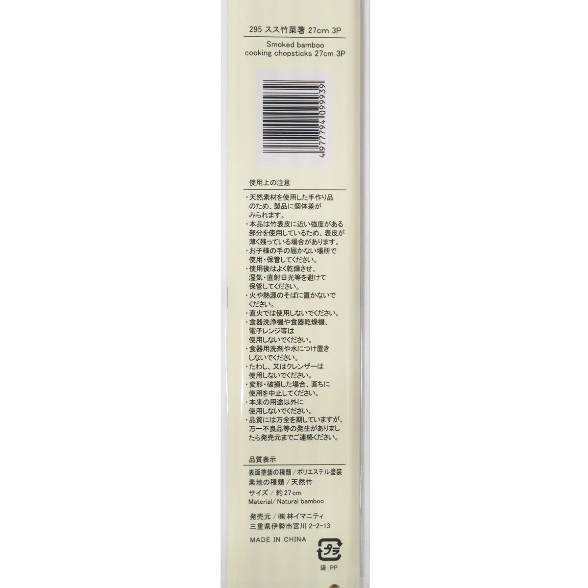 【まとめ買い】スス竹菜箸 27cm 3P 0599/344965