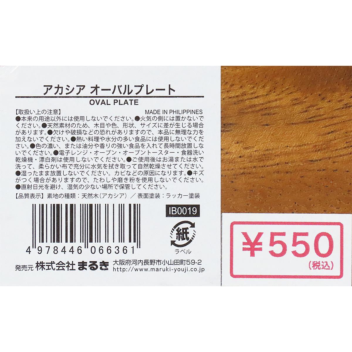 【まとめ買い】アカシア オーバルプレート0490/345948