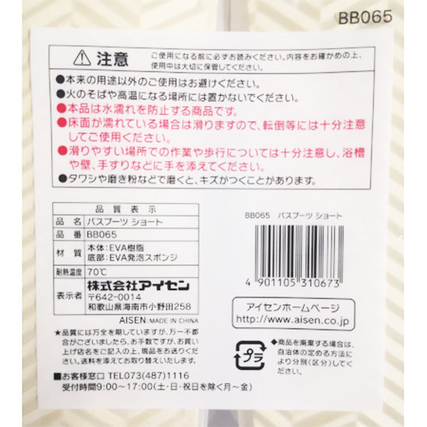 【まとめ買い】バススリッパ お風呂スリッパ バスブーツショート ホワイト 9001/346277